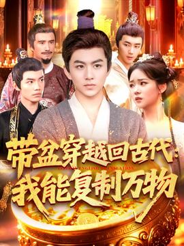 帶盆穿越回古代我能復(fù)制萬物(全集)