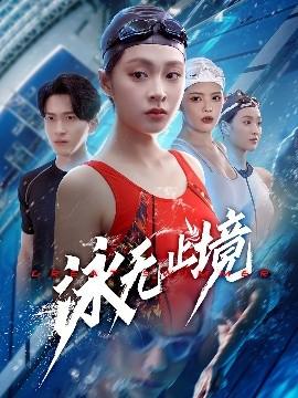 泳無止境(全集)