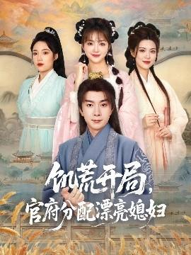 饑荒開局，官府分配漂亮媳婦(全集)