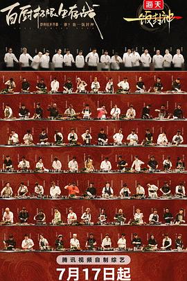 一飯封神20250920下純享版