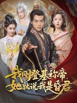 我剛DJ稱(chēng)帝，她就說(shuō)我是昏君(全集)