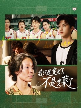 我只是變老了，不是變菜了(全集)