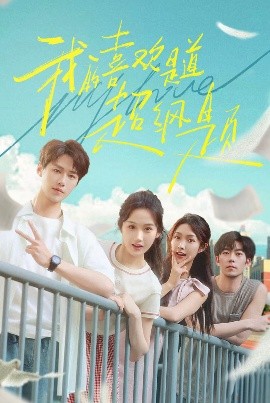 我的喜歡是道超綱題(全集)