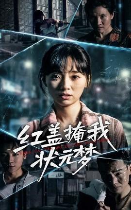 紅蓋掩我狀元夢(全集)