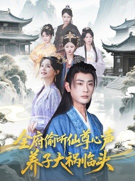 全府偷聽仙尊心聲，養(yǎng)子大禍臨頭(全集)