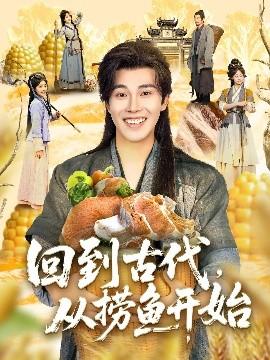 回到古代，從撈魚開始(全集)
