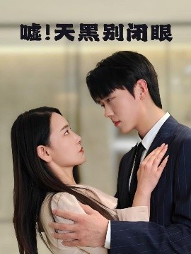 噓！天黑別閉眼(全集)