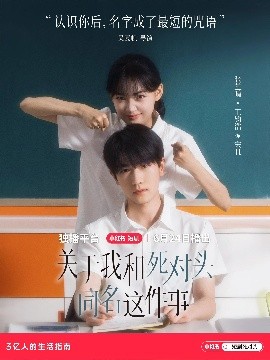 關(guān)于我和死對(duì)頭同名這件事(全集)