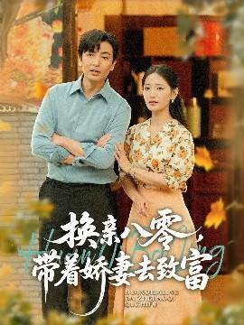 換親八零，帶著嬌妻去致富(全集)