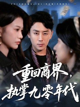重回商界，執(zhí)掌九零年代(全集)
