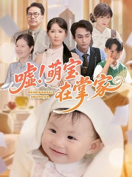 噓！萌寶在掌家(全集)