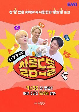 偶像沙龍：你話真多