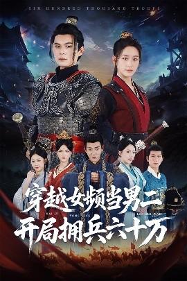 穿越女頻當(dāng)男二開(kāi)局擁兵六十萬(wàn)(全集)