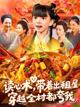 讀心術(shù)帶著出租屋穿越全村都夸我(全集)