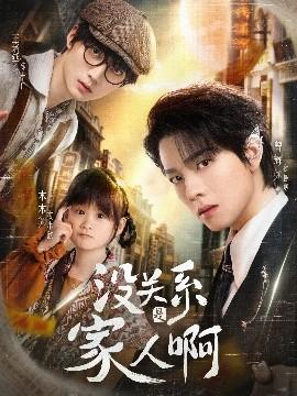沒(méi)關(guān)系是家人啊(全集)