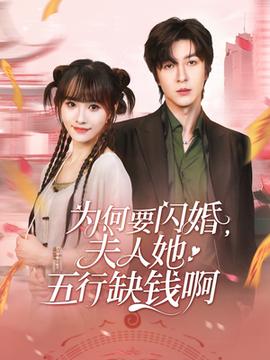 為何要閃婚夫人她五行缺錢啊(全集)