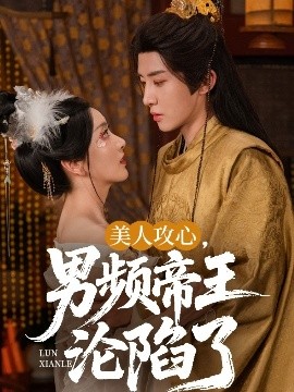 美人攻心，男頻帝王淪陷了(全集)