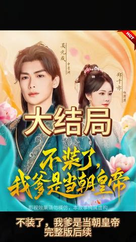 不裝了，我爹是朝當(dāng)朝皇帝(全集)