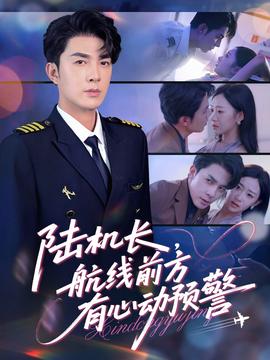 陸機(jī)長(zhǎng)，航線前方有心動(dòng)預(yù)警(全集)
