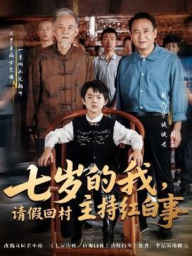 七歲的我，請(qǐng)假回村主持紅白事(全集)
