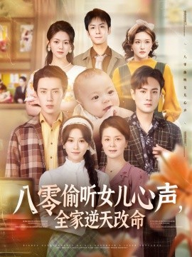 八零偷聽女兒心聲，全家逆天改命(全集)