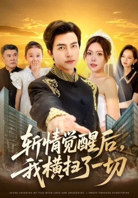 斬情覺醒后，我橫掃了一切(全集)