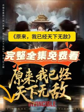 原來，我已經(jīng)天下無敵(全集)