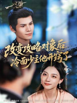 改變攻略對(duì)象后冷面少主他開(kāi)竅了(全集)
