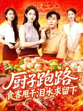 廚子跑路，食客甩干淚水求留下(全集)