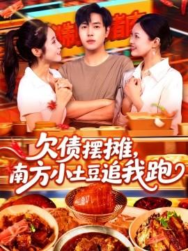 欠債擺攤，南方小土豆追我跑(全集)