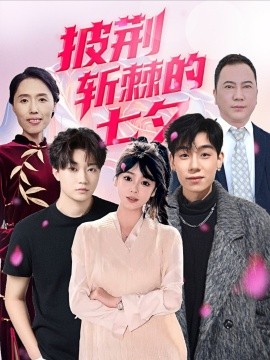 披荊斬棘的七夕(全集)