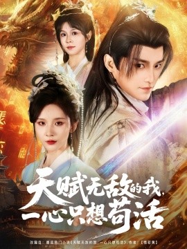 天賦無敵的我，一心只想茍活(全集)