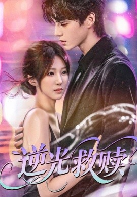 逆光救贖(全集)
