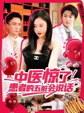 中醫(yī)驚了！患者的五臟會(huì)(全集)