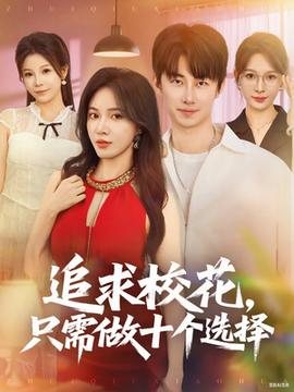 追求?；ㄖ恍枳鍪畟€(gè)選擇(全集)