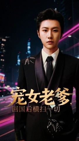 寵女老爹，回國(guó)后橫掃一切(全集)