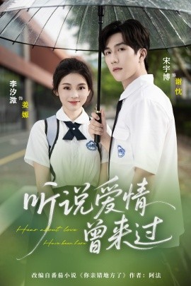 聽說愛情曾來過(全集)