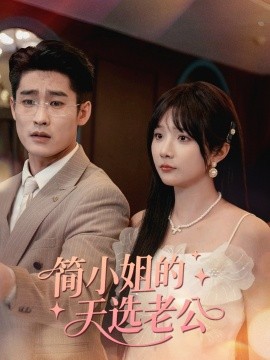 簡小姐的天選老公(全集)