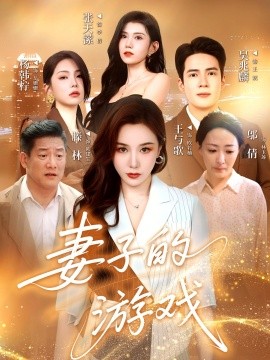 妻子的游戲(全集)