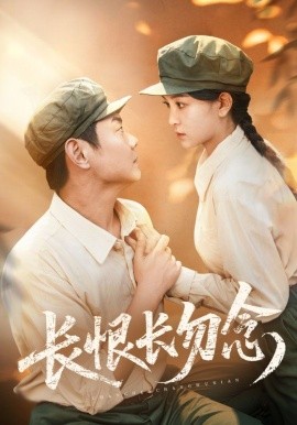 長(zhǎng)恨長(zhǎng)勿念(全集)