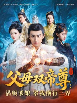 父母雙帝尊滿級爹娘罩我橫行三界(全集)