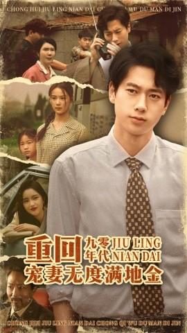 重回九零年代，寵妻無度滿地金(全集)