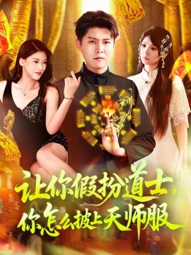 讓你假扮道士你怎么披上天師服(全集)