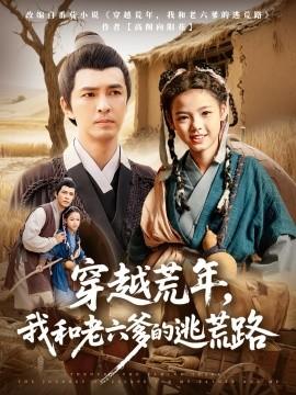 穿越荒年，我和老六爹的逃荒路(全集)