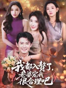 我都入贅了老婆寵我很合理吧(全集)