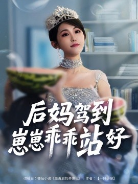 后媽駕到，崽崽乖乖站好(全集)