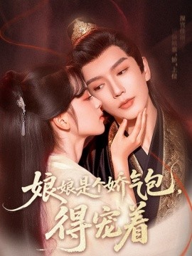 娘娘是個嬌氣包，得寵著(全集)