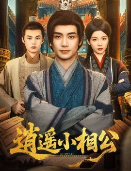 逍遙小相公$朝為田舍郎(全集)