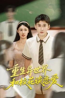 重生異世界和校花談戀愛(ài)(全集)