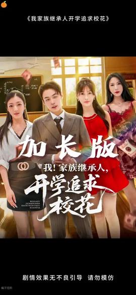 我家族繼承人開學(xué)追求?；?全集)